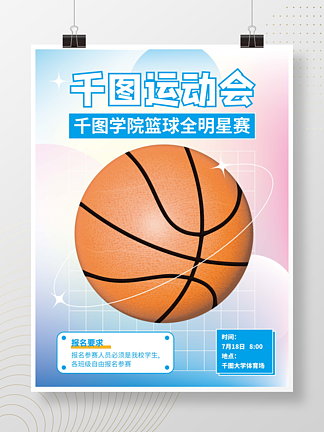 ai做3d體育運動促銷海報籃球比賽活動
