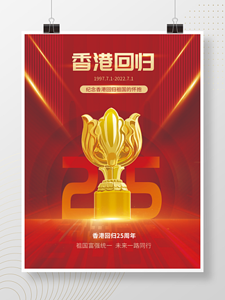 香港回歸25周年紫荊獎杯紅色喜慶印刷海報