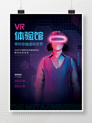 c4d創意VR體驗館暑期活動宣傳海報