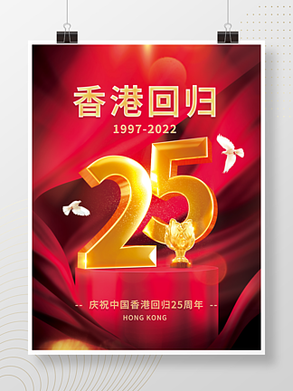 紅色大氣香港回歸25周年慶祝節日宣傳海報