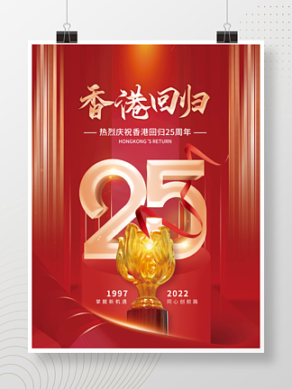 簡約紅色香港回歸25周年慶祝節日海報