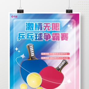創意趨勢ai做3d體育運動乒乓球促銷海報