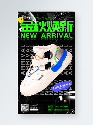 绿色酸性塑料质感服装鞋业秋季上新手机海报