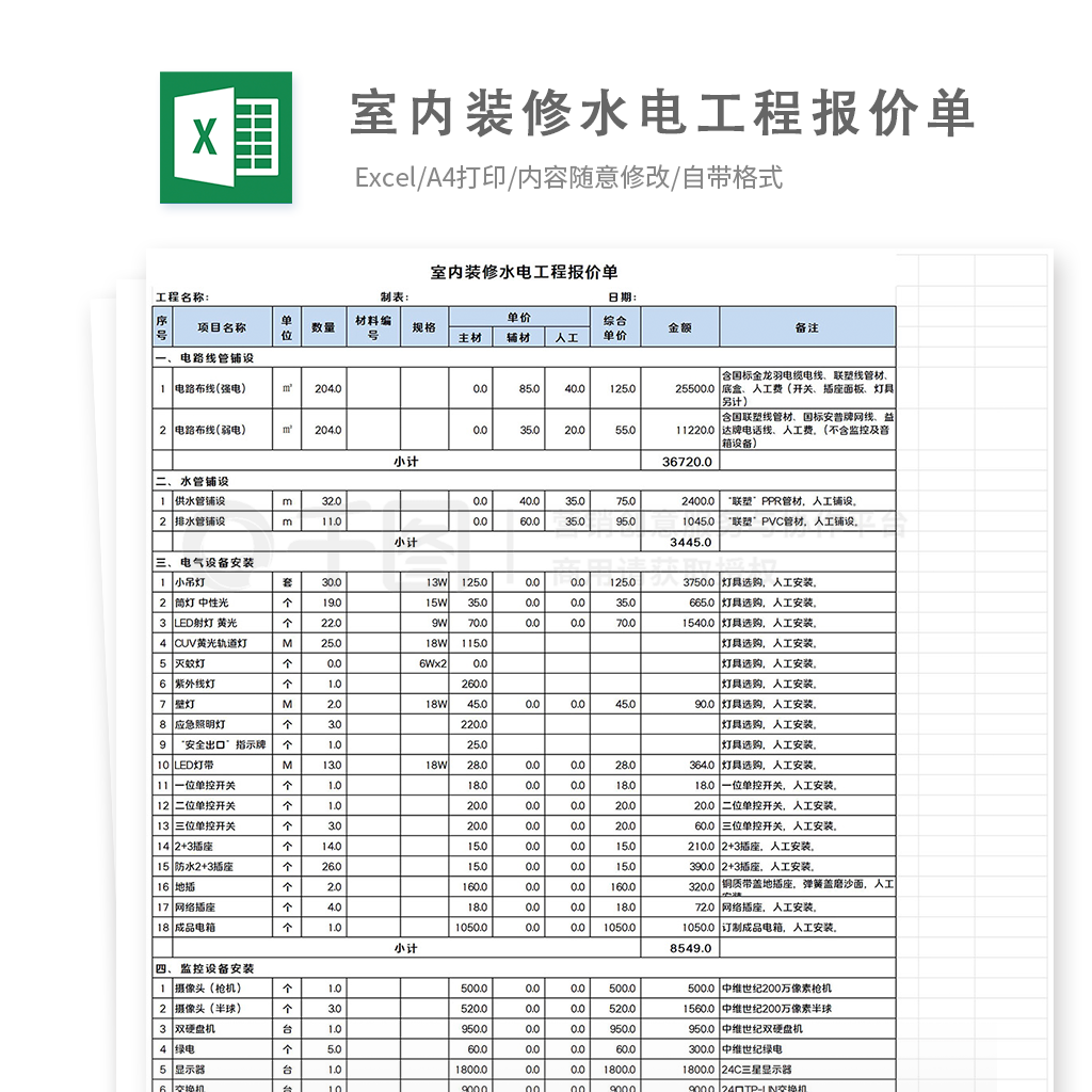 室内装修水电施工报价表