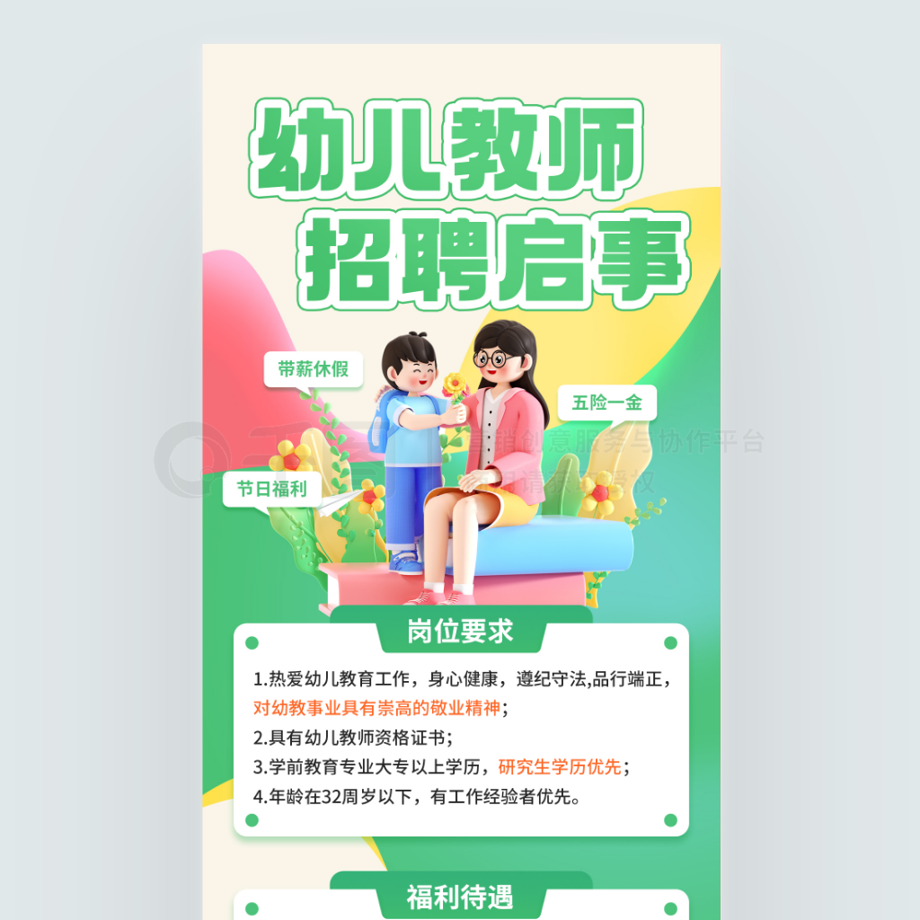 幼儿园老师招聘海报