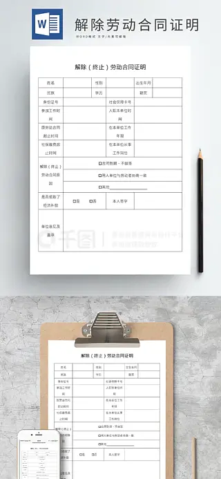 解除员工劳动合同证明word文档