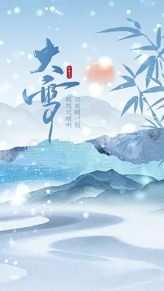 大雪节日节气竖版海报