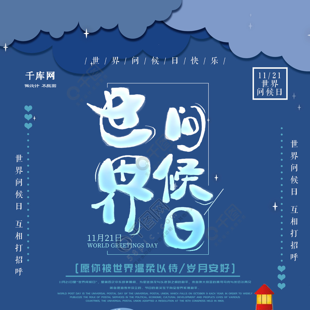 千库原创创意字字体世界问候日海报 矢量图免费下载_psd格式_3543像素