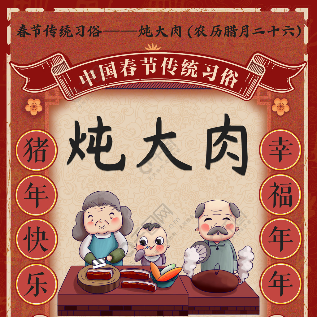 复古春节习俗腊月二十六炖大肉插画海报