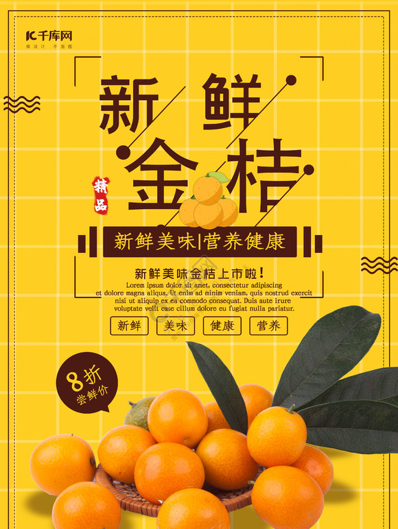 创意简约新鲜金桔促销海报