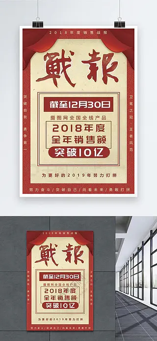 企业销售战报海报设计