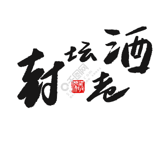 酒字(位图)图片