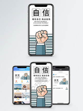 自信手机海报配图