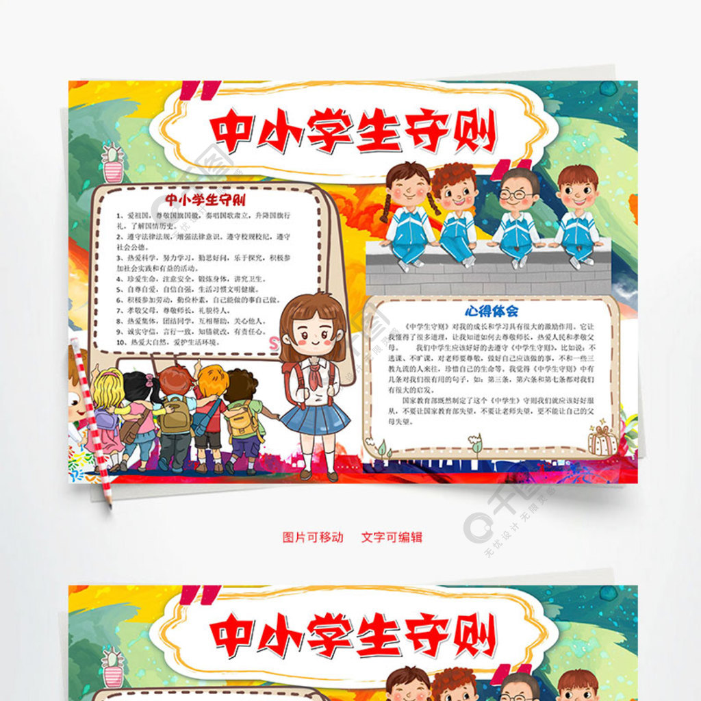 儿童可爱风中小学生守则word手抄报