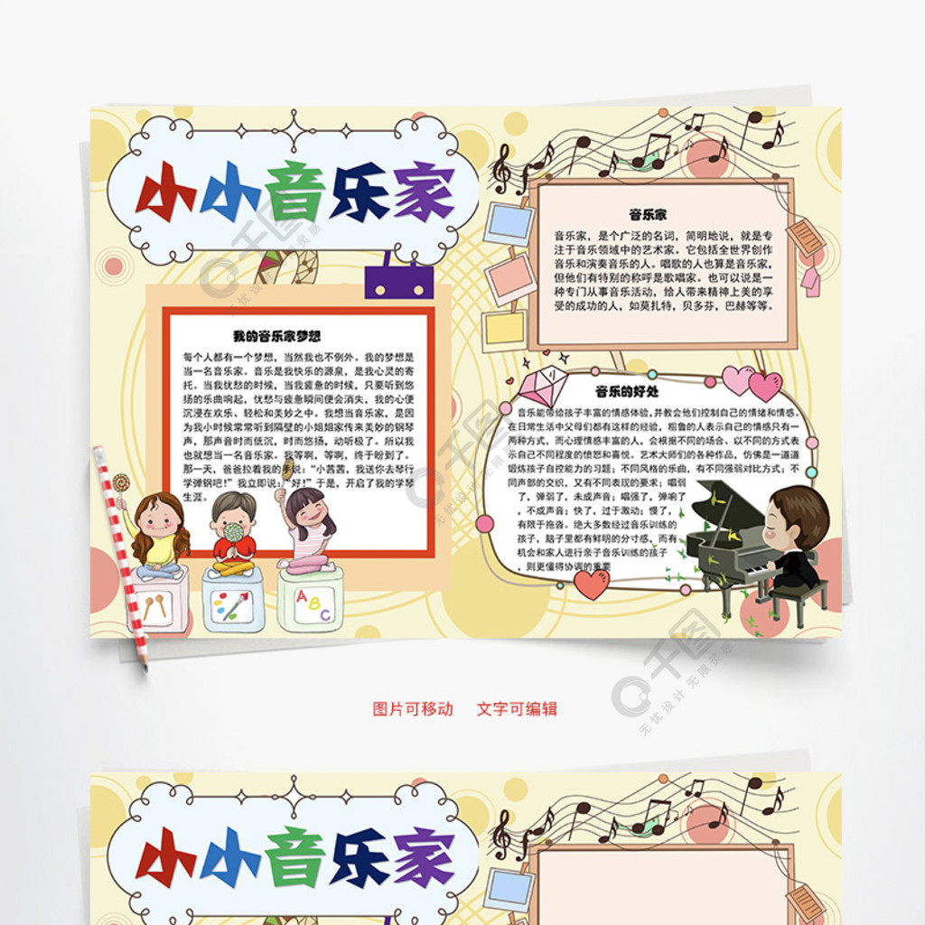 小小音乐家体验word手抄报