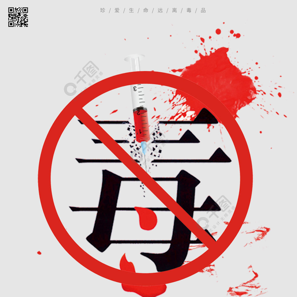 千库网原创国际禁毒日海报3年前发布