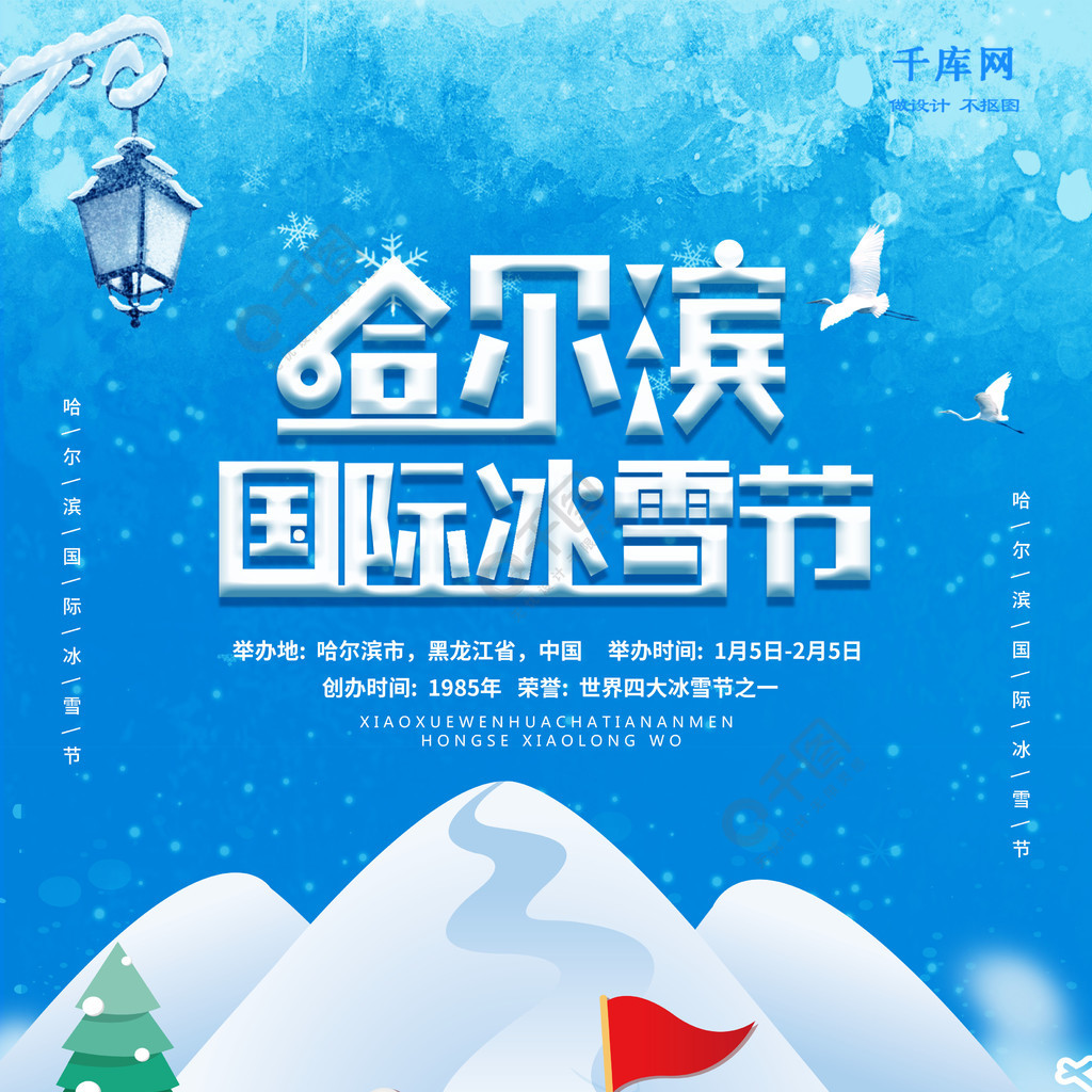 简洁大气哈尔滨国际冰雪节海报3年前发布