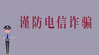 谨防电信诈骗宣传简易MG动画易上手