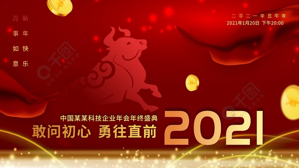 2021新年公司企业年终大会展板背景