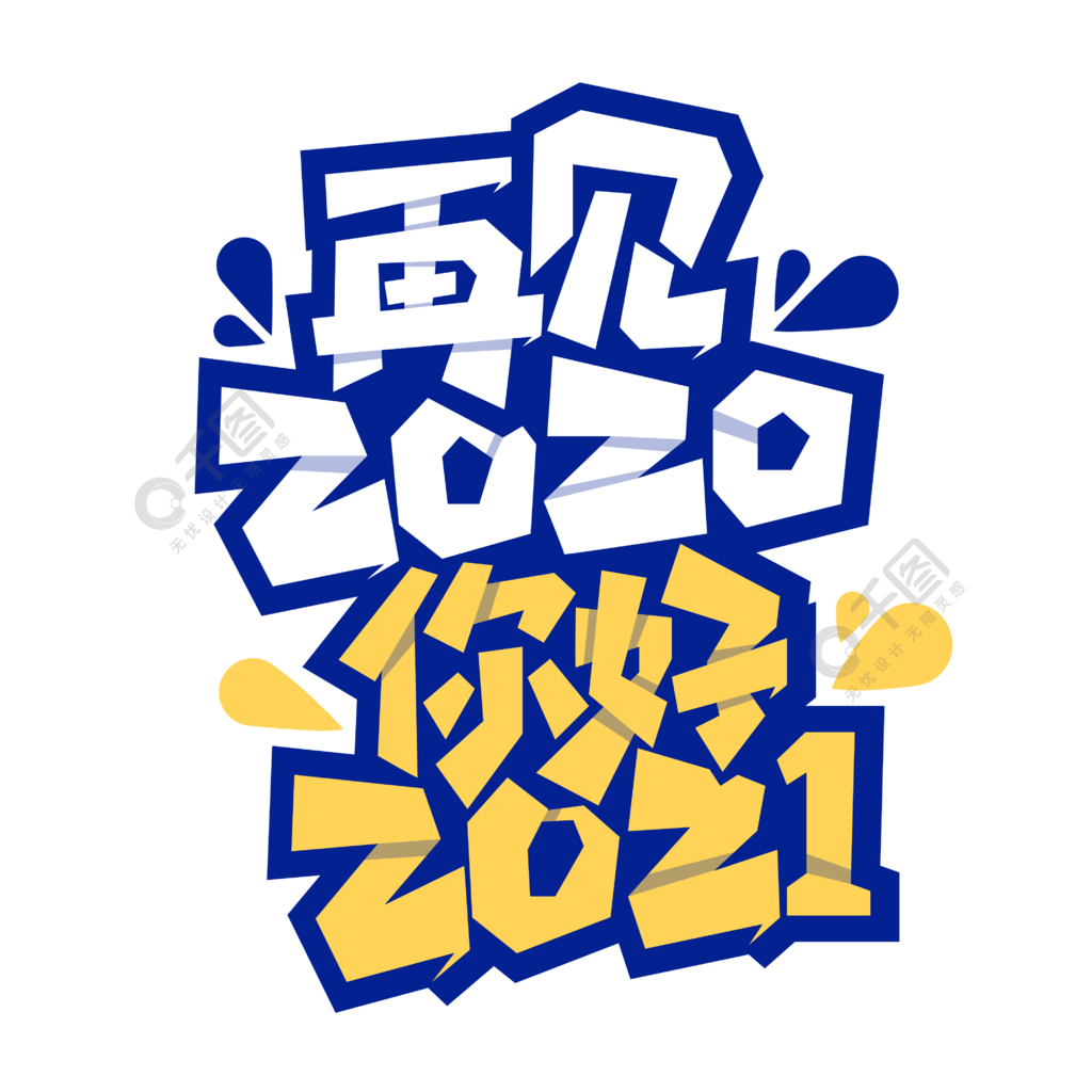 再见2020 你好2021艺术字精品字体免费下载_ai格式