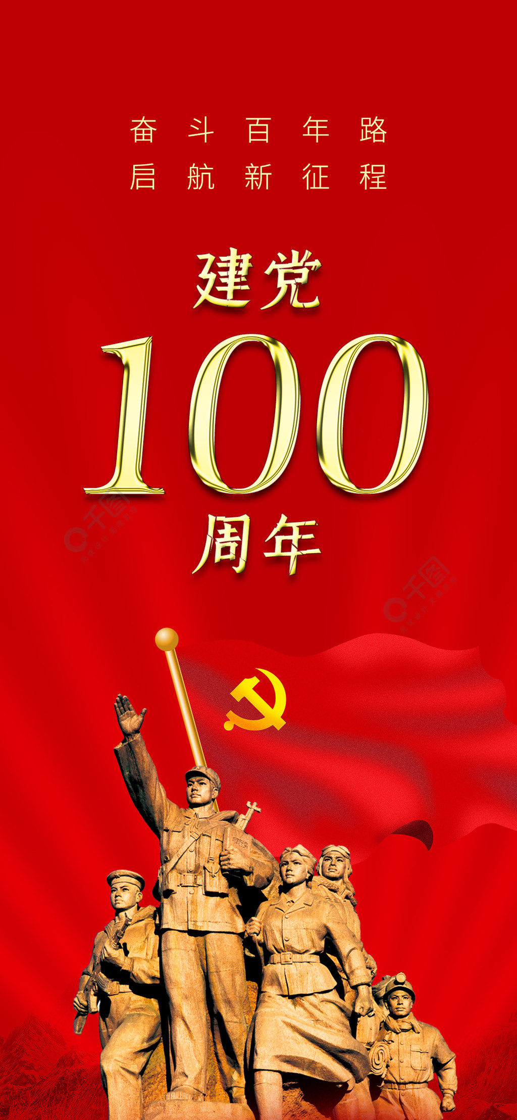 建党100周年主题封面