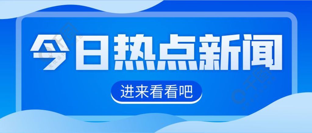 热点新闻微信公众号配图次图封面