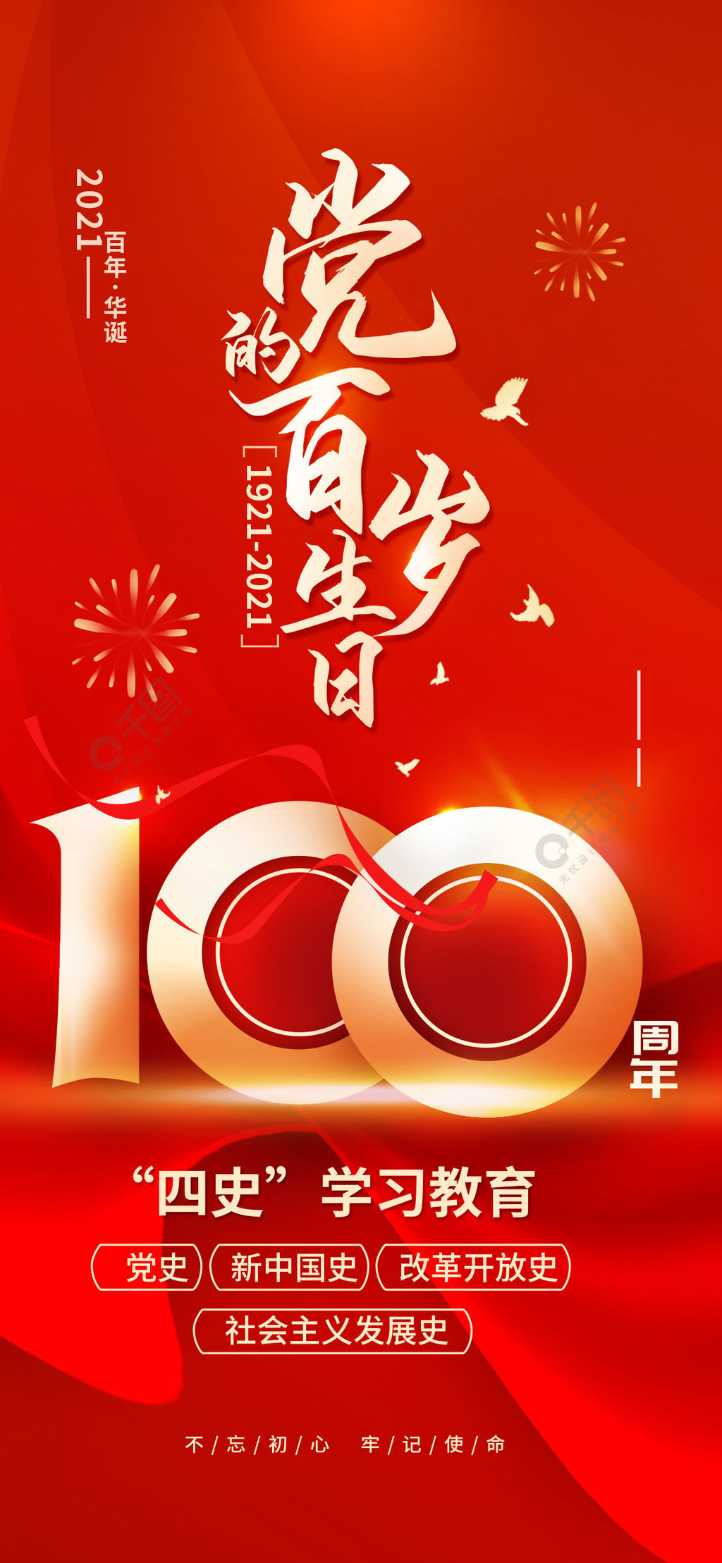 建党100周年四史学习教育手机海报