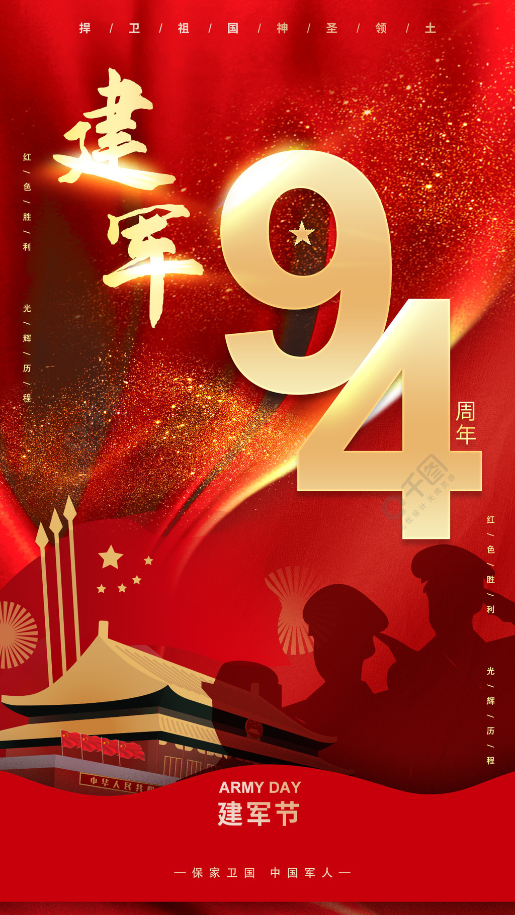 八一建军节 手机海报 94周年日签免费下载_手机壁纸()