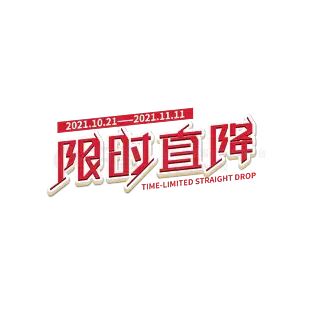 限时直降 原创字体设计