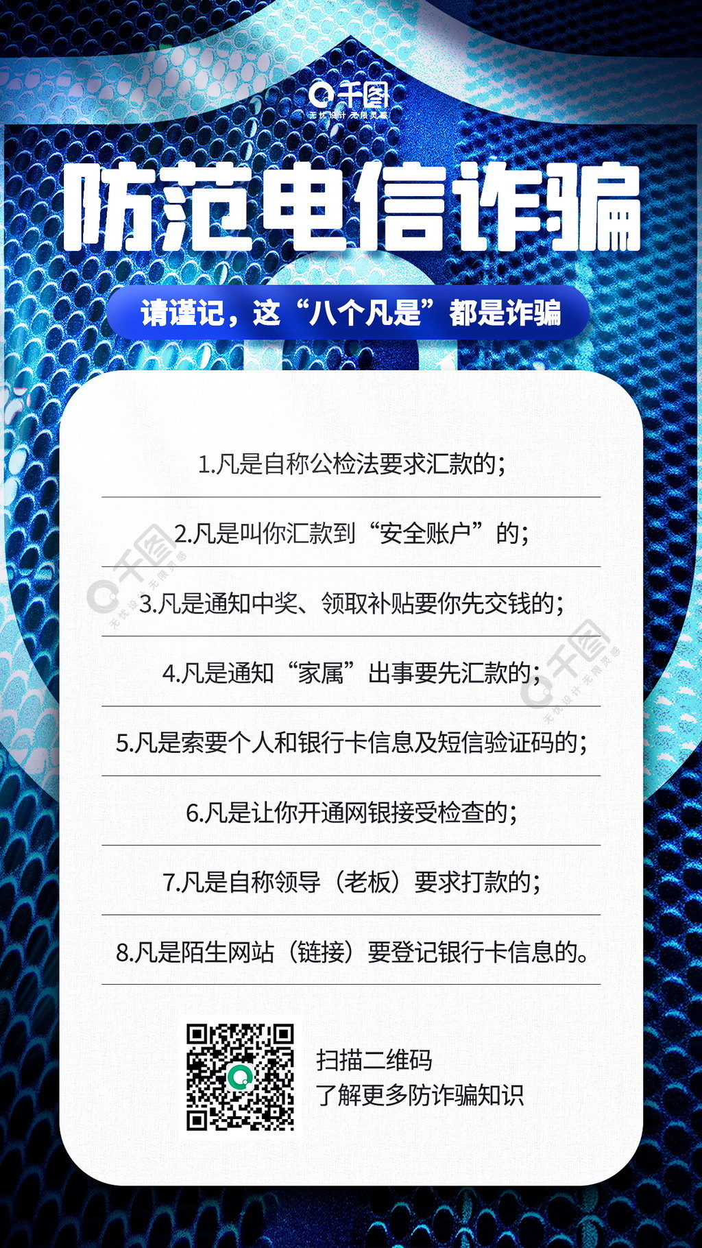 防范电信诈骗知识科普手机海报4月前发布