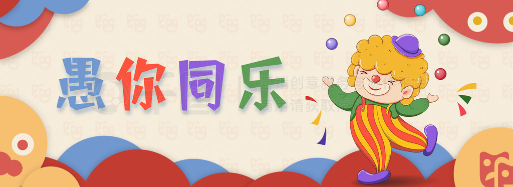 撞色愚你同乐愚人节卡通网页banner