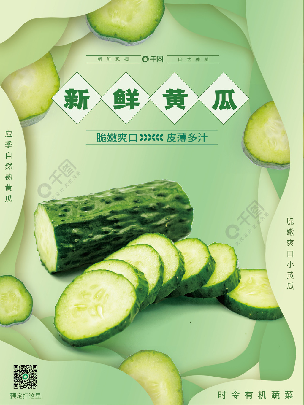 小清新紙立有機蔬菜水嫩黃瓜銷售海報