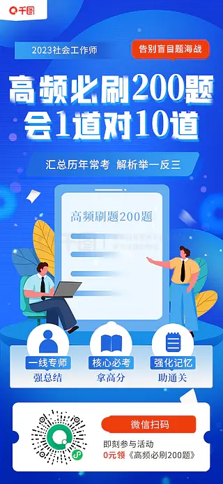 小清新社会工作师高频必刷200题海报