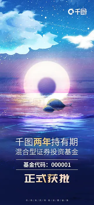 冷色调梦幻插画两年期混合基金海报