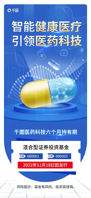 冷色调医疗科技6个月持有基金发售海报