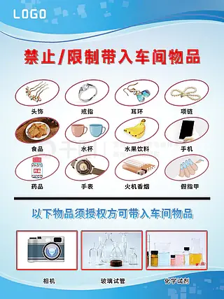 禁止带入车间物品