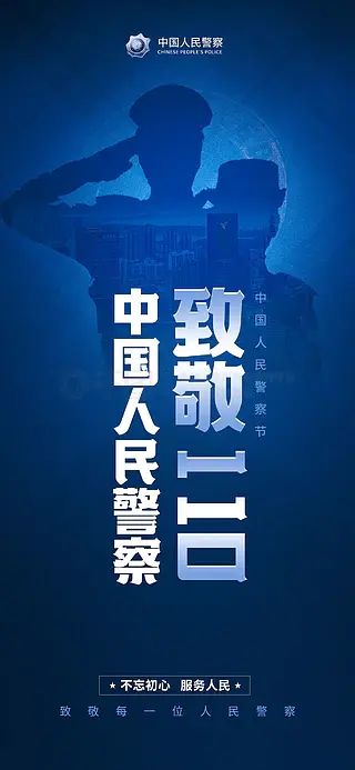 人民警察日党政司法蓝色宣传海报