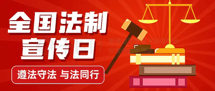 国家宪法日宣传公众号封面