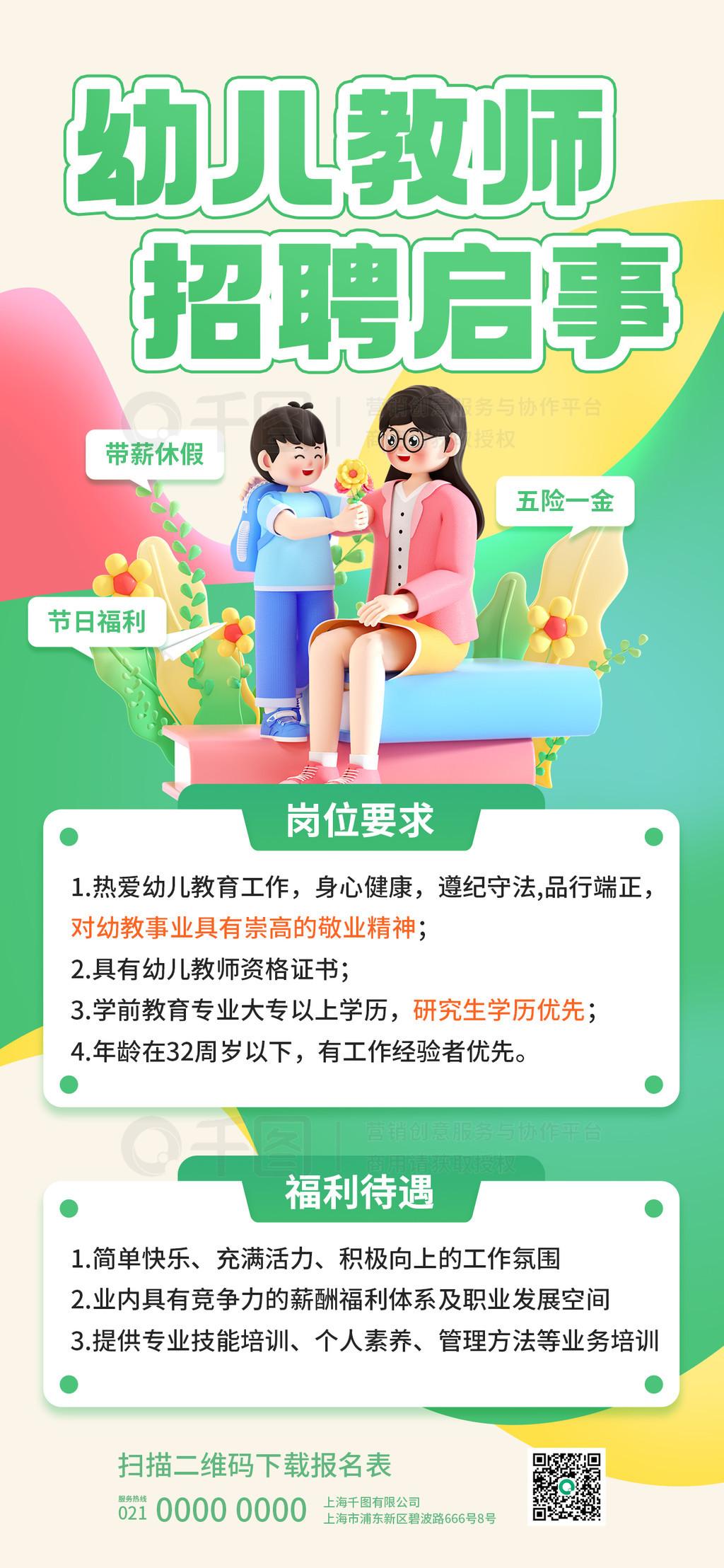 幼儿园老师招聘海报