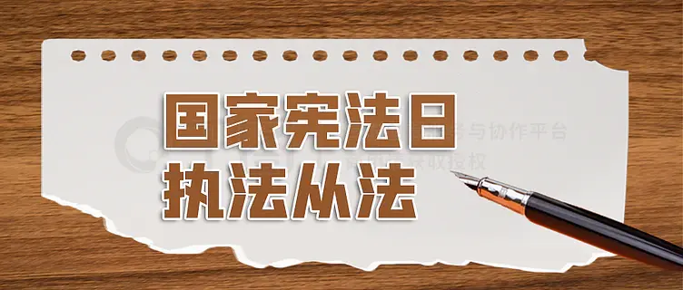 简约大气国家宪法日宣传公众号封面