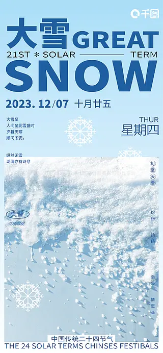 大雪节气创意海报