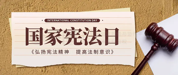 国家宪法日宣传公众号封面