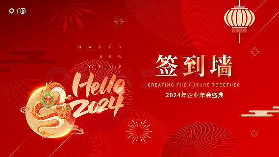 扁平中国风2024年企业新年年会签到墙