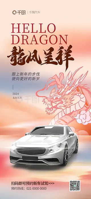 2024新年元旦龙年新春汽车借势营销海报