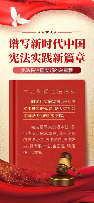 谱写新时代中国宪法实践新篇章宣传海报