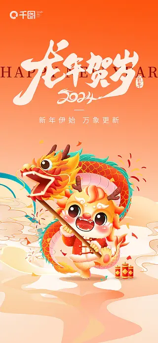 2024龙年新年元旦春节祝福语节日海报