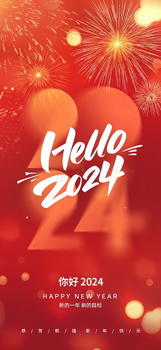 简约烟花你好2024新年元旦快乐创意海报