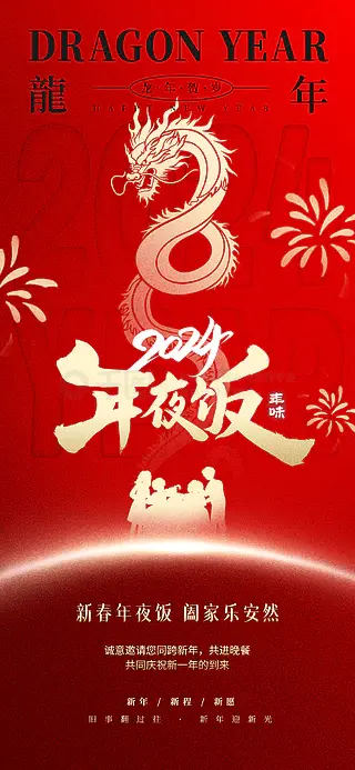 简约喜庆龙年春节新年年夜饭小年夜祝福海报