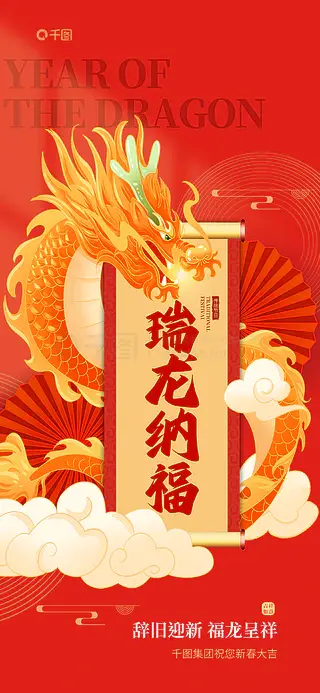 中国风新年新春春节龙年节日祝福海报