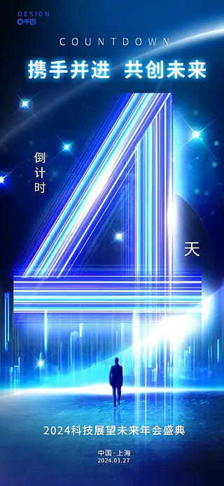 互联网科技未来感光效年会倒计时数字4海报